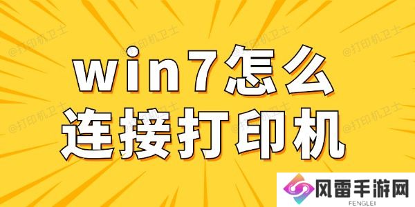 win7怎么连接打印机 win7电脑连接打印机详细步骤