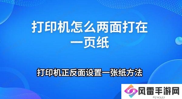 打印机怎么两面打在一页纸 打印机正反面设置一张纸方法