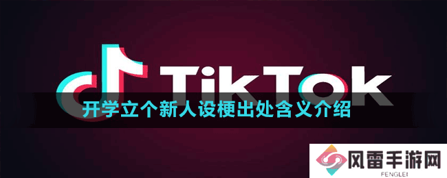 开学立个新人设是什么梗-抖音开学立个新人设梗出处含义介绍