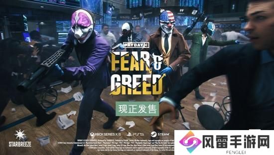 《收获日3》（PAYDAY3）DLC4「恐惧与贪婪」现已上线