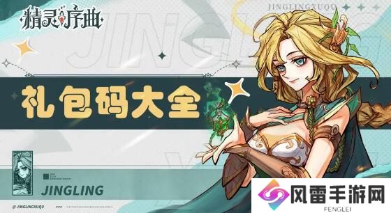 精灵序曲兑换码有哪些 最新有效兑换码大全