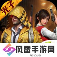 和平精英
