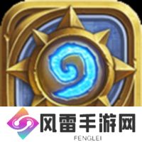 炉石传说