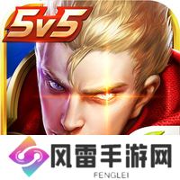 王者荣耀