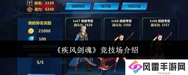 疾风剑魂竞技场怎么样-竞技场介绍