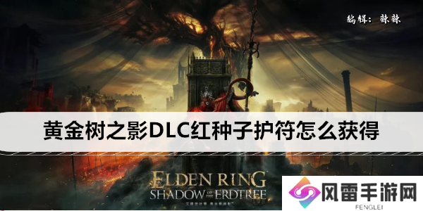 艾尔登法环黄金树之影DLC红种子护符怎么获得