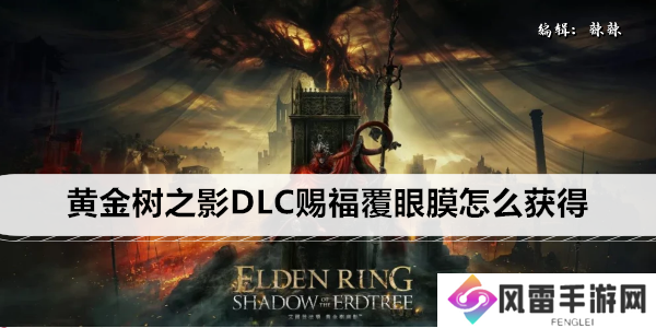 艾尔登法环黄金树之影DLC赐福覆眼膜怎么获得