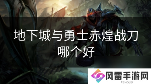 地下城与勇士赤煌战刀哪个好