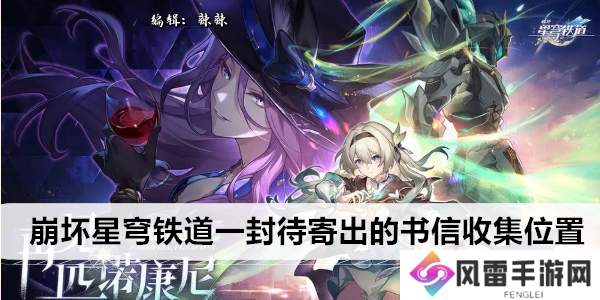 崩坏星穹铁道一封待寄出的书信收集位置