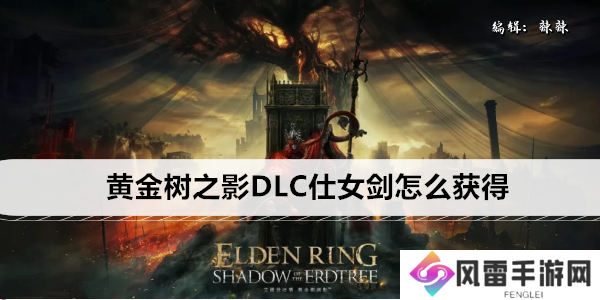 艾尔登法环黄金树之影DLC仕女剑怎么获得