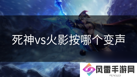 死神vs火影按哪个变声