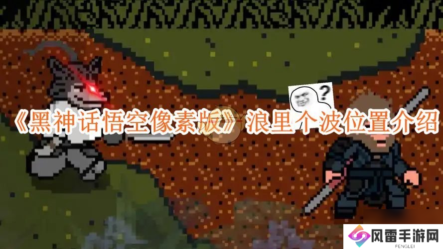 《黑神话悟空像素版》浪里个波在哪里介绍
