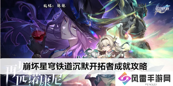 崩坏星穹铁道沉默开拓者成就攻略