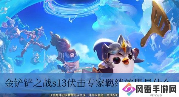 金铲铲之战s13伏击权威专家羁绊实际效果是啥