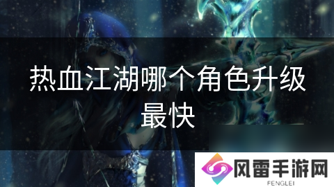 热血江湖哪个角色升级最快