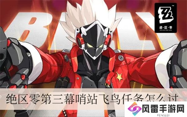绝区零第三幕哨站飞鸟每日任务怎样通关