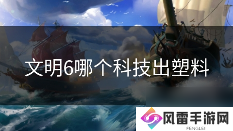 文明6哪个科技出塑料
