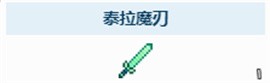 泰拉瑞亚泰拉魔刃获取教程