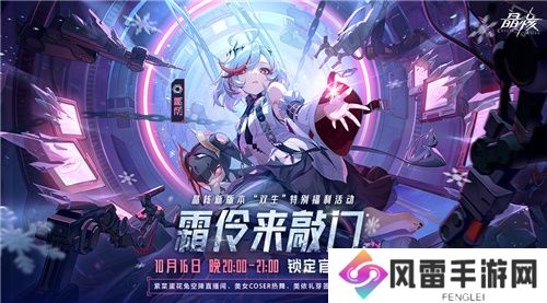 晶核「魂契双生」版本来袭！今晚8点“霜伶来敲门”直播福利活动开启！