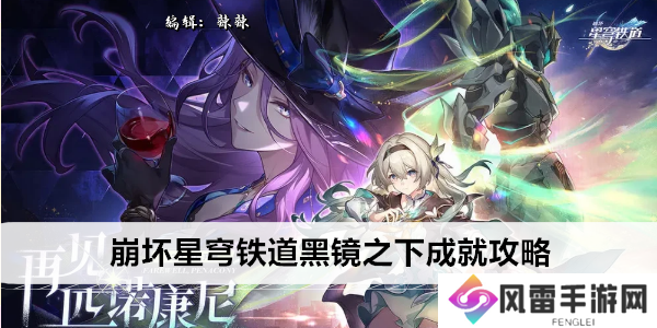 崩坏星穹铁道黑镜之下成就攻略