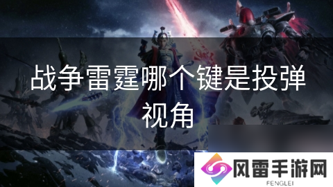 战争雷霆哪个键是投弹视角