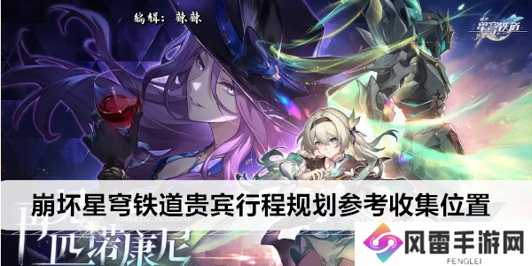 崩坏星穹铁道贵宾行程规划参考收集位置