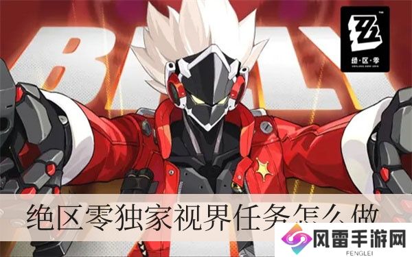 绝区零独家视界每日任务如何做
