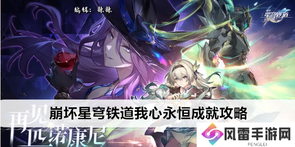 崩坏星穹铁道我心永恒成就攻略