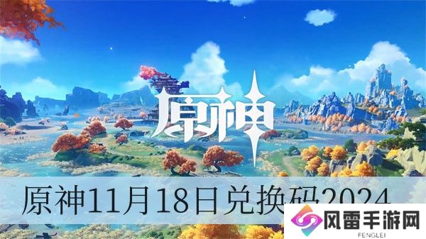 原神11月18日兑换码2024