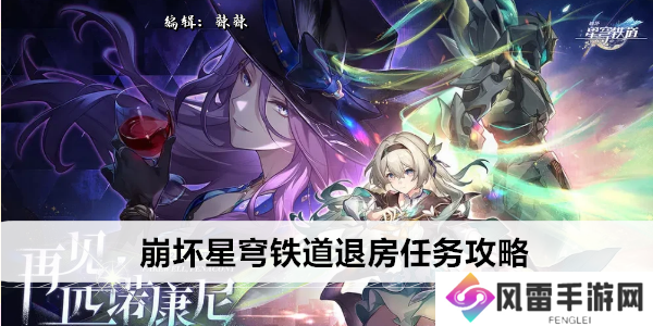 崩坏星穹铁道退房任务攻略