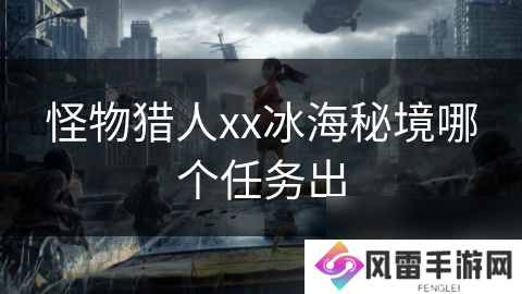 怪物猎人xx冰海秘境哪个任务出