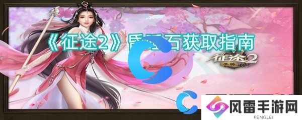征途2昏睡石获取指南