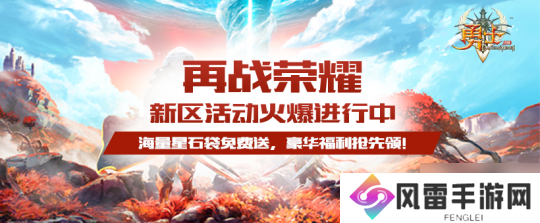 新服 再战荣耀 重磅来袭 海量豪礼领不停