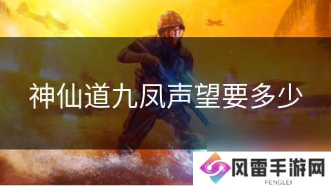 神仙道九凤声望要多少