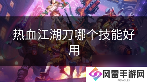 热血江湖刀哪个技能好用