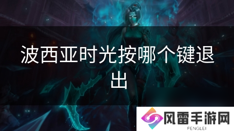 波西亚时光按哪个键退出
