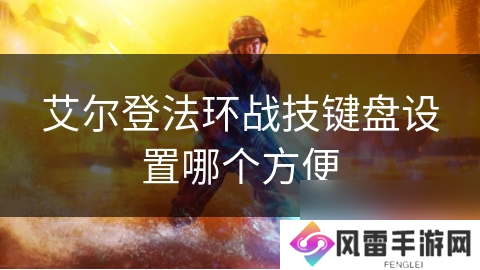 艾尔登法环战技键盘设置哪个方便