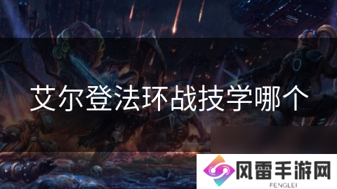 艾尔登法环战技学哪个
