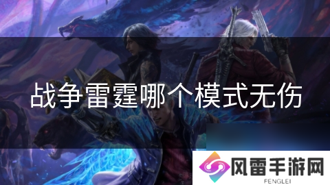 战争雷霆哪个模式无伤