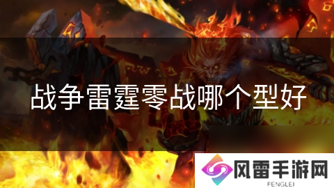 战争雷霆零战哪个型好