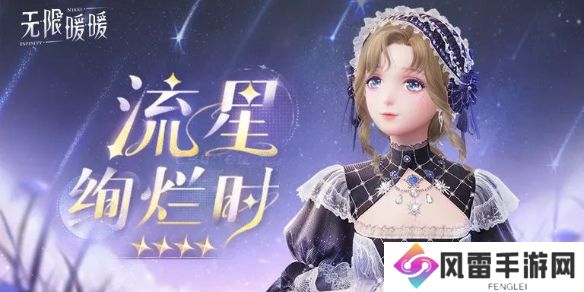 无限暖暖流星绚烂时服装图鉴-1.1新增套装流星绚烂时视频展示