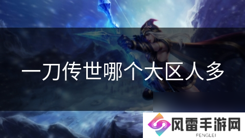 一刀传世哪个大区人多