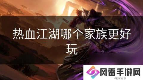 热血江湖哪个家族更好玩