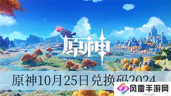 原神10月25日兑换码2024