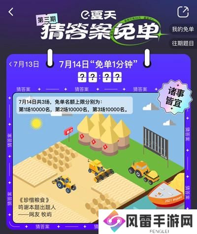 饿了么免单一分钟7.14答案是什么？7月14日免单时间答案解析图片2