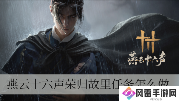 燕云十六声凯旋归来每日任务如何做