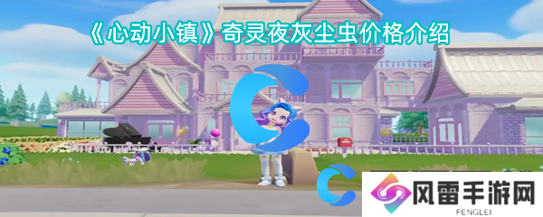 心动小镇奇灵夜灰尘虫价格介绍
