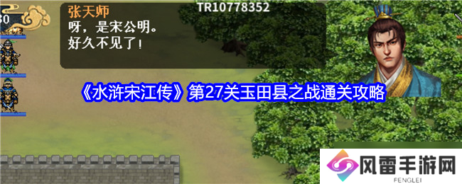 水浒宋江传第二十七关怎么过关-第27关玉田县之战通关攻略