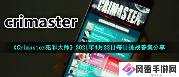 《Crimaster犯罪大师》2021年4月22日每日挑战答案推荐