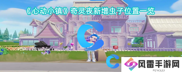 心动小镇奇灵夜新增虫子位置一览